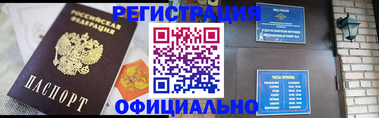 прописка законно в Шимановске